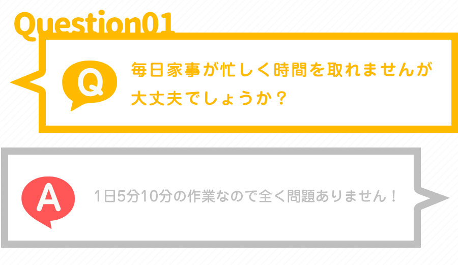 毎日家事が忙しく時間を取れませんが大丈夫でしょうか？