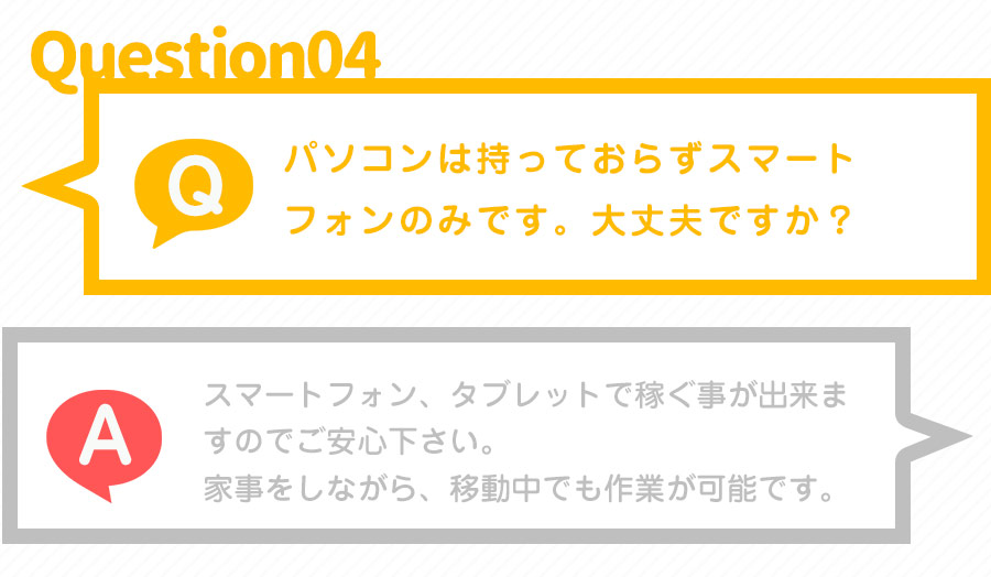 パソコンは持っておらずスマートフォンのみです。大丈夫ですか？