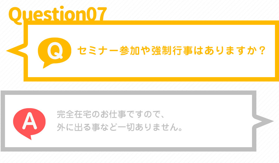 セミナー参加や強制行事はありますか？