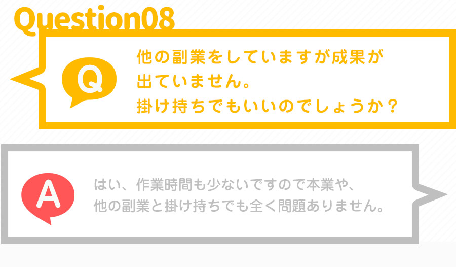 他の副業をしていますが成果が出ていません。掛け持ちでもいいのでしょうか？