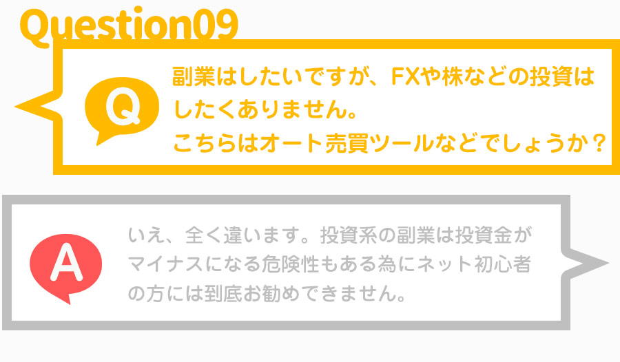 副業はしたいですが、FXや株などの投資はしたくありません。こちらはオート売買ツールなどでしょうか？