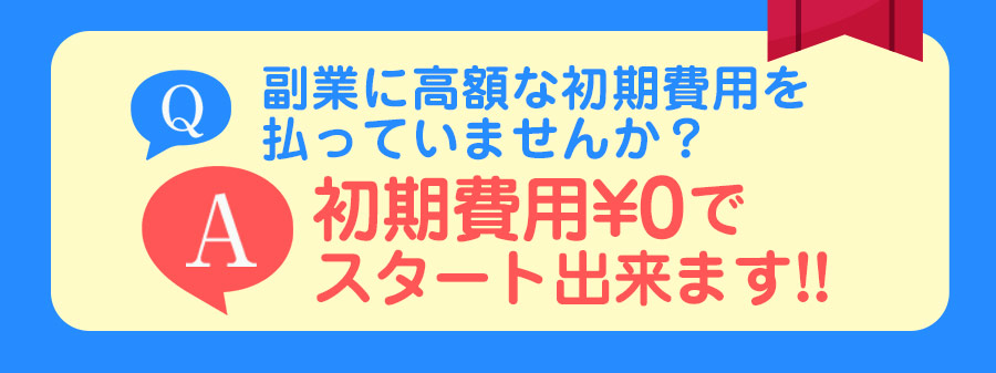 副業に高額な初期費用を払っていませんか？初期費用¥0でスタート出来ます!!